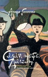 читать Салам тебе, Далгат! (сборник)
