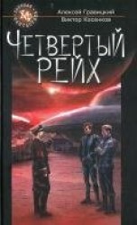 читать Четвертый Рейх