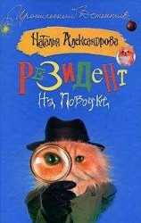 читать Резидент на поводке