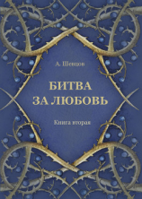 читать Битва за любовь. Книга вторая