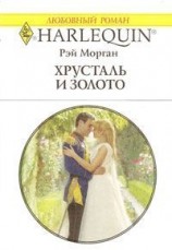 читать Хрусталь и золото
