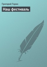 читать Наш фестиваль