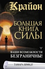 читать Крайон. Большая книга Силы. Ваши возможности безграничны!