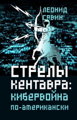 читать Стрелы кентавра. Кибервойна по-американски