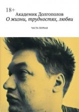 читать О жизни, трудностях, любви. Часть первая