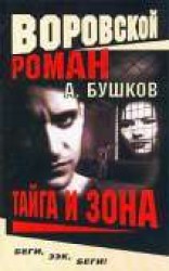 читать Тайга и зона