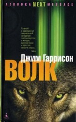 читать Волк. Ложные воспоминания