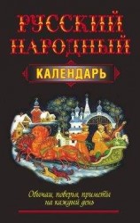 читать Русский народный календарь. Обычаи, поверья, приметы на каждый день