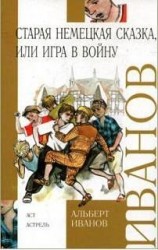 читать Старая немецкая сказка, или Игра в войну