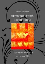 читать Не то потеряли. Не то ищем. Трагикомическая история 40+