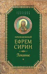 читать Собрание творений. Покаяние