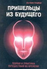 читать Пришельцы из Будущего: Теория и практика путешествий во времени