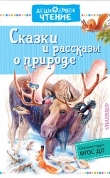 читать Сказки и рассказы о природе