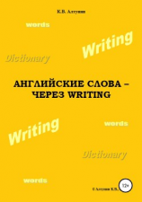 читать Английские слова  через Writing