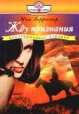 читать Жду признания