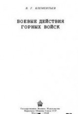 читать Боевые действия горных войск