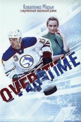 читать Овертайм
