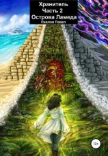 читать Хранитель. Часть 2. Острова Ламеда