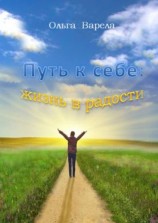читать Путь к себе: жизнь в радости
