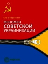читать Феномен советской украинизации 1920-1930 годы