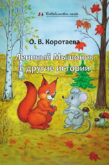 читать Ленивый мышонок и другие истории