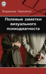читать Полевые заметки визуального психодиагноста