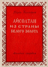 читать Айсолтан из страны белого золота