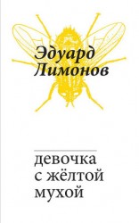 читать Девочка с жёлтой мухой