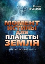 читать Момент истины для планеты Земля