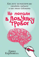 читать Не попади в ловушку тревог. Как мозг заставляет вас ожидать худшего и как этого избежать