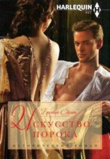 читать Искусство порока