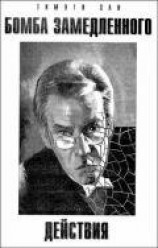 читать Бомба замедленного действия