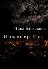 читать Инженер Пса