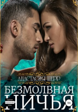 читать Безмолвная ничья