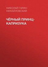 читать Чёрный принц-капризука
