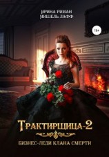 читать Трактирщица 2. Бизнес-леди Клана смерти