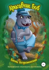 читать Красавчик Боб