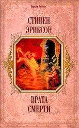 читать Врата Смерти(пер. И.Иванова)