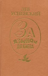 читать Лев Успенский: Рассказы