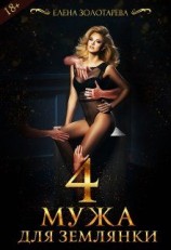 читать 4 Мужа Для Землянки
