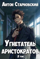 читать Угнетатель аристократов 2
