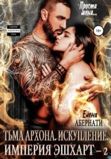 читать Тьма архона. Искупление серия. Серия «Империя Эшхарт  2»