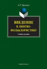 читать Введение в лингвофольклористику: учебное пособие