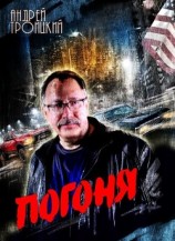 читать Погоня