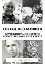 читать Об ИИ без мифов. Путеводитель по истории Искусственного Интеллекта