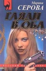 читать Гляди в оба