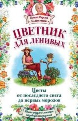 читать Цветник для ленивых. Цветы от последнего снега до первых морозов