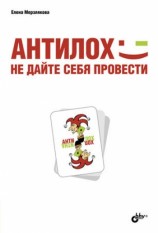читать АнтиЛох: не дайте себя провести