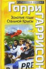 читать Золотые годы Стальной Крысы