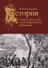 читать История войны 1813 года за независимость Германии